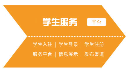 學(xué)生服務(wù)