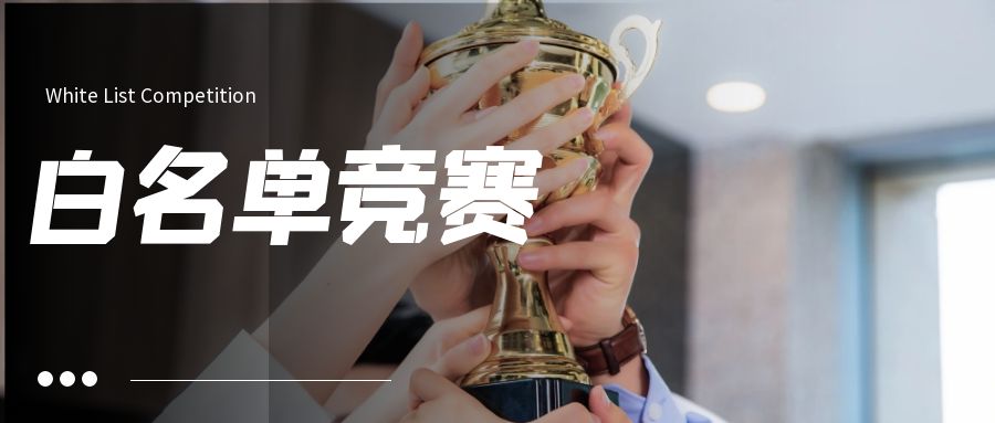 白名單競(jìng)賽項(xiàng)目有哪些，白名單賽事大全。