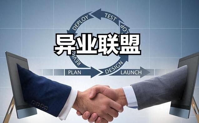 異業合作是什么？